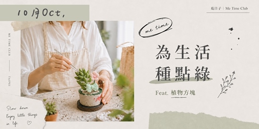 event-banner-為生活種點綠｜Feat.植物方塊｜覓日子Me Time Club