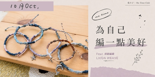 event-banner-為自己編一點美好｜基礎蠟線編織手繩｜Feat.溜躂編織 LIUDA WEAVE｜覓日子Me Time Club