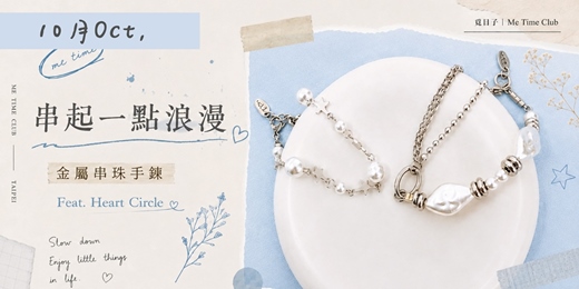 event-banner-串起一點浪漫｜金屬串珠手鍊｜Feat.Heart Circle｜覓日子Me Time Club
