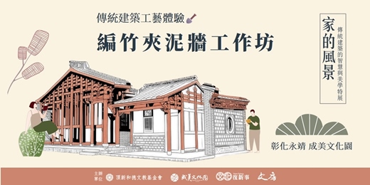 event-banner-🏠家的風景-傳統工藝體驗【編竹夾泥牆工作坊】