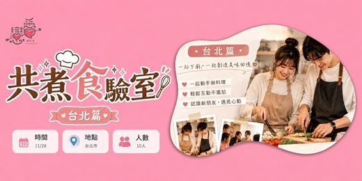 event-banner-\ 11月主題聯誼-共煮食驗室：台北篇🍳/