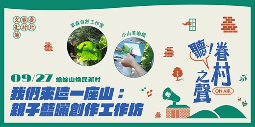 event-banner-【2026臺北市眷村文化節】我們來造一座山:親子藍曬創作工作坊