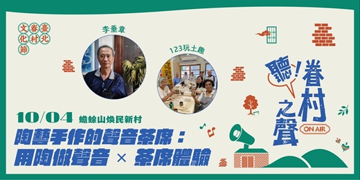 event-banner-【2026臺北市眷村文化節】陶藝手作的聲音茶席：用陶做聲音 ✕ 茶席體驗