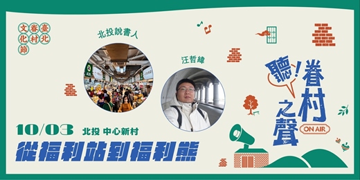 event-banner-【2026臺北市眷村文化節】從福利站到福利熊