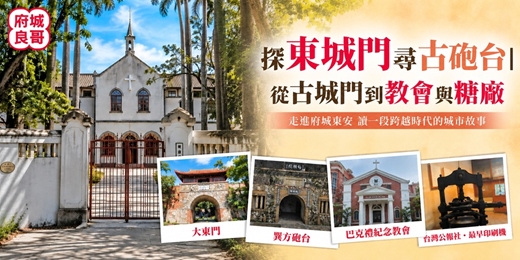 event-banner-探東城門尋古砲台|從古城門到教會與糖廍