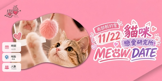 event-banner-\ 11.22高雄-貓咪戀愛研究所輕約會 /