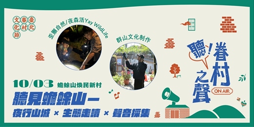 event-banner-【2026臺北市眷村文化節】聽見蟾蜍山－夜行山城 × 生態走讀 × 聲音採集
