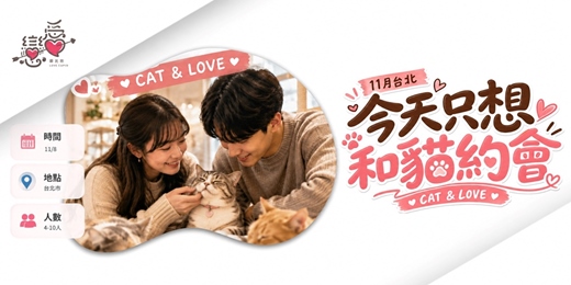 event-banner-\11.8今天只想和貓約會輕約會/