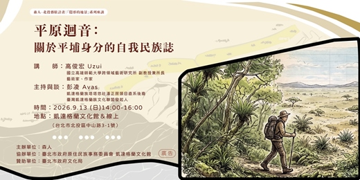 event-banner-講座（線上）｜平原迴音：關於平埔身分的自我民族誌