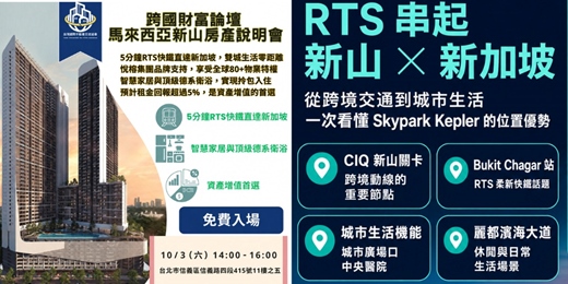 event-banner-2026/10/03(六) - 【RTS快鐵特區】5分鐘直達新加坡！悅榕集團品牌宅，小資圓夢跨國當房東