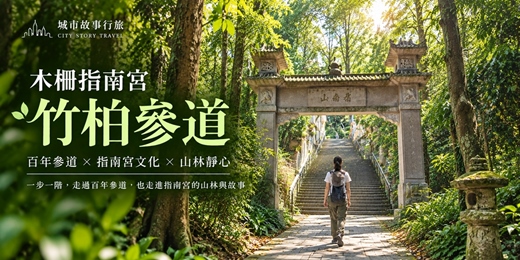 event-banner-【城市故事行旅】木柵指南宮竹柏參道｜ 百年參道 × 指南宮文化 × 山林靜心