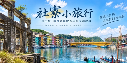 event-banner-【城市故事行旅】社寮小旅行 一座小島，讀懂基隆數百年的海洋故事｜海港記憶 × 島嶼聚落 × 多元文化