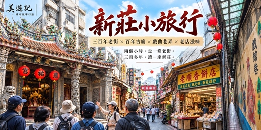 event-banner-【城市故事行旅】新莊小旅行｜三百年老街 × 百年古廟 × 戲曲巷弄 × 老店滋味