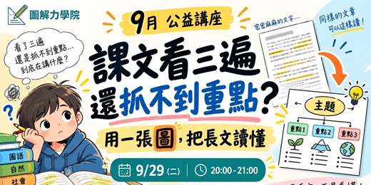 event-banner-圖解力學院 9 月公益講座 課文看三遍還抓不到重點?