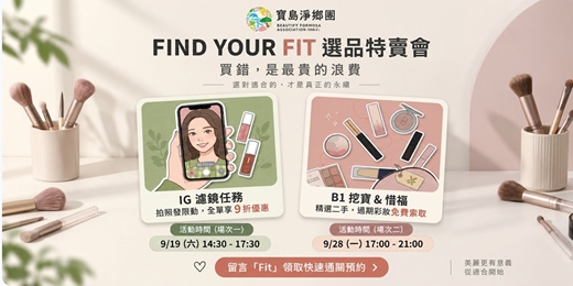 event-banner-彩妝再生島-Find Your Fit 選品特賣會