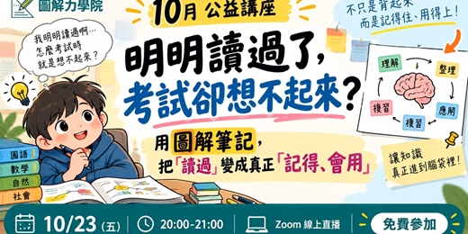 event-banner-圖解力學院 10 月公益講座:明明讀過了,考試卻想不起來?