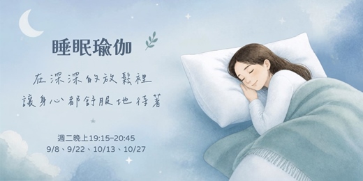 event-banner-睡眠瑜伽