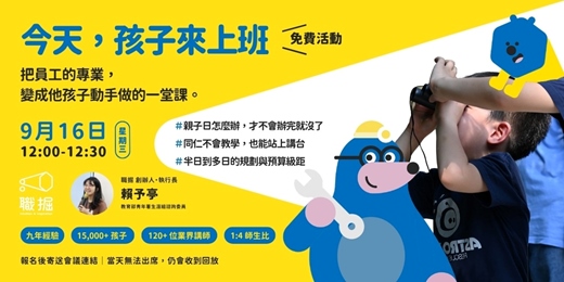 event-banner-【HR 午間 30 分】今天,孩子來上班|員工子女營・親子日這樣辦,員工才有感