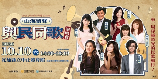 event-banner-✦ 𝟐𝟎𝟐𝟔「#山海留聲・#與民同歌」演唱會 ✦