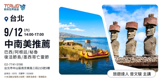 event-banner-中南美推薦~巴西x阿根廷x秘魯x復活節島x墨西哥亡靈節