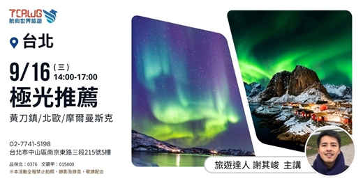 event-banner-極光推薦~黃刀鎮x北歐x摩爾曼斯克