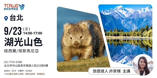 event-banner-湖光山色~紐西蘭x塔斯馬尼亞