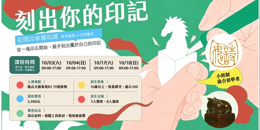 event-banner-刻出你的印記-印章藝術初階體驗_第六期