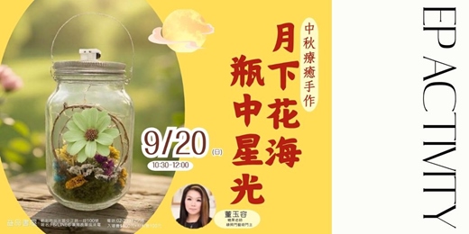 event-banner-【《月下花海.瓶中星光》/中秋特別企劃】