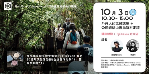 event-banner-戶外人氣候講座+公館蟾蜍山煥民新村走讀 |POW Taiwan X Fjällräven Taiwan