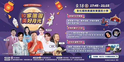 event-banner-和美鎮115年✨和家團圓.美好月光✨中秋團圓音樂晚會