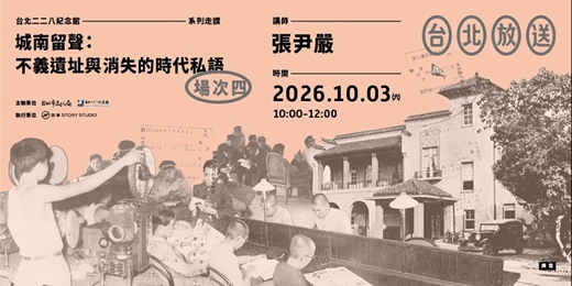 event-banner-城南留聲：不義遺址與消失的時代私語【場次四：10月03日（六）】