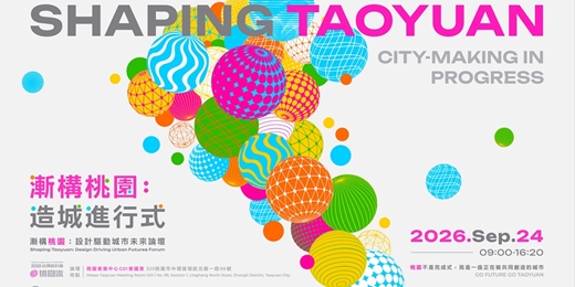 event-banner-2026桃園國際青年城市設計展暨論壇｜漸構桃園：設計驅動城市未來