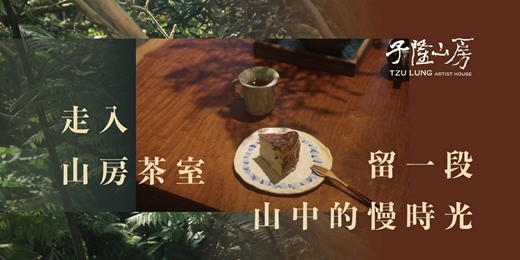 event-banner-【山房茶室】品臺灣茶 X 療癒甜點 (北海岸白沙灣山林秘境｜千坪藝術園區漫步放空 )