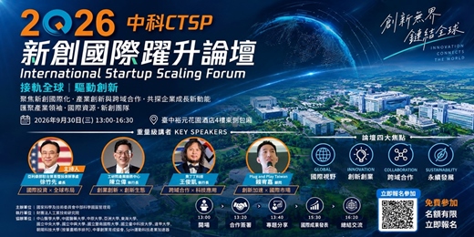 event-banner-【免費講座】2026 中科新創國際躍升論壇
