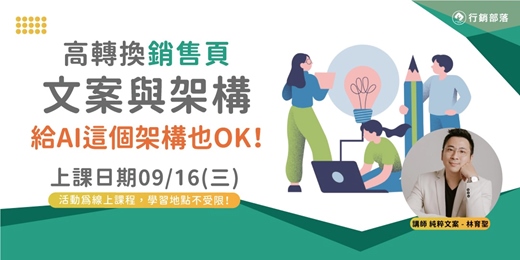 event-banner-【行銷部落09月聚】高轉換銷售頁文案與架構－給AI這個架構也OK！