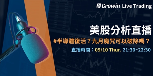 event-banner-Growin 美股分析直播 09/10 晚上 09:30 ~ 10:30