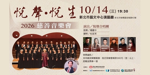 event-banner-2026《悅聲.悅生》慈善音樂會
