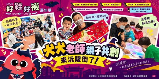 event-banner-2026好鞋好襪嘉年華-小沅寶魔法鞋工坊・親子共創