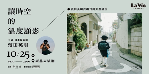 event-banner-讓時空的溫度顯影：濱田英明首場台灣大型講座｜La Vie美感俱樂部系列活動