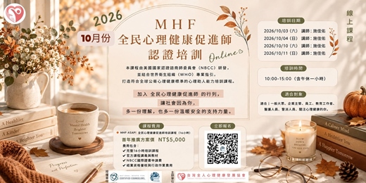 event-banner-2026 MHF全民心理健康促進師 國際認證培訓報名表單[MHF-ASAP!] (10月假日線上課)