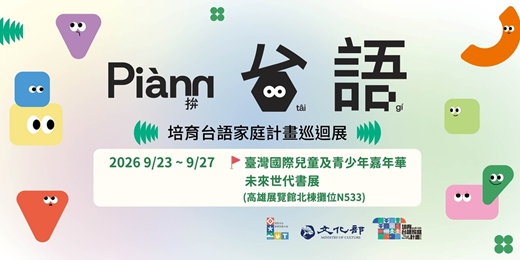 event-banner-【高雄兒少書展場】拚台語 Piànn Tâi-gí-培育台語家庭計畫巡迴展-台語家庭集點活動