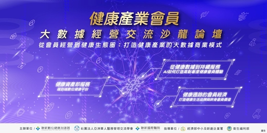 event-banner-健康產業會員大數據經營交流沙龍論壇
