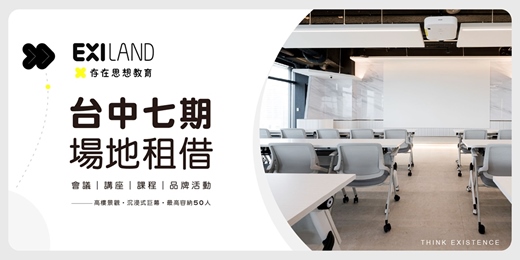event-banner-【存在思想教育】台中場地租借|七期會議室|教室|活動包場空間|課程講座