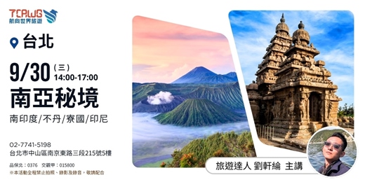 event-banner-南亞秘境推薦~南印度x不丹x寮國x印尼