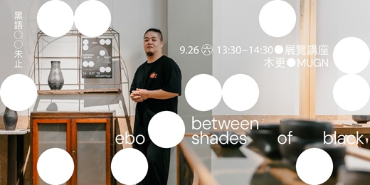 event-banner-黑語未止 Between Shades of Black｜周易伯陶藝展｜展覽講座