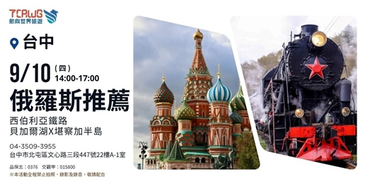 event-banner-俄羅斯推薦~西伯利亞鐵路x貝加爾湖x堪察加