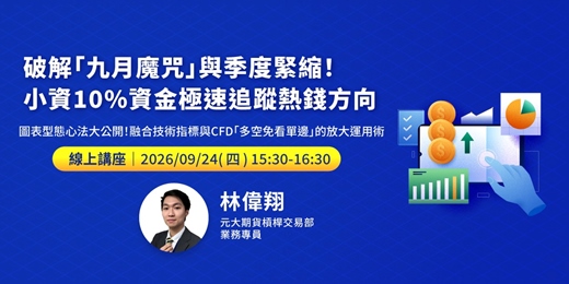 event-banner-破解「九月魔咒」與季度緊縮！小資 10% 資金極速追蹤熱錢方向