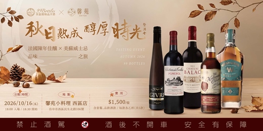 event-banner-英蓋爾精品洋酒 X馨苑小料理【秋日熟成・醇厚時光】餐酒會