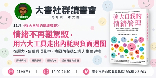 event-banner-【台北大書讀書會X書粉聯盟】11月台北讀書會《強大自我的情緒管理》