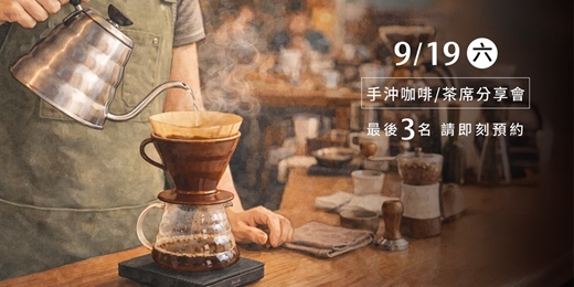 event-banner-手沖咖啡分享會